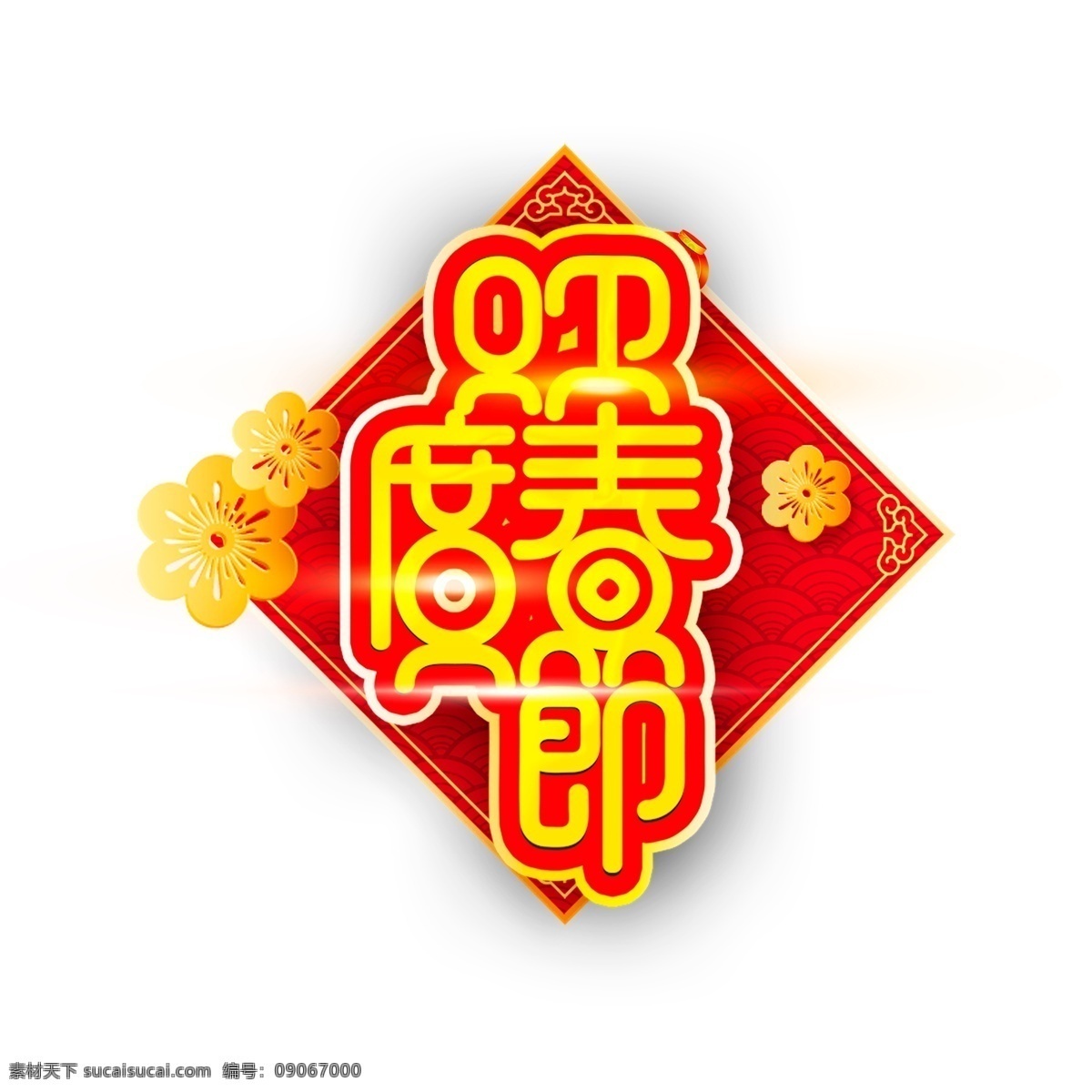 2019 新年 欢度 春节 字体 元素 艺术 字 新年素材 海报字体 欢度春节 艺术字 金色字体 新年艺术字