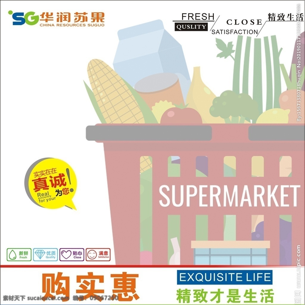 超市 拉布 灯箱广告 水果蔬菜 拉布灯箱 精致生活 购实惠 华润苏果