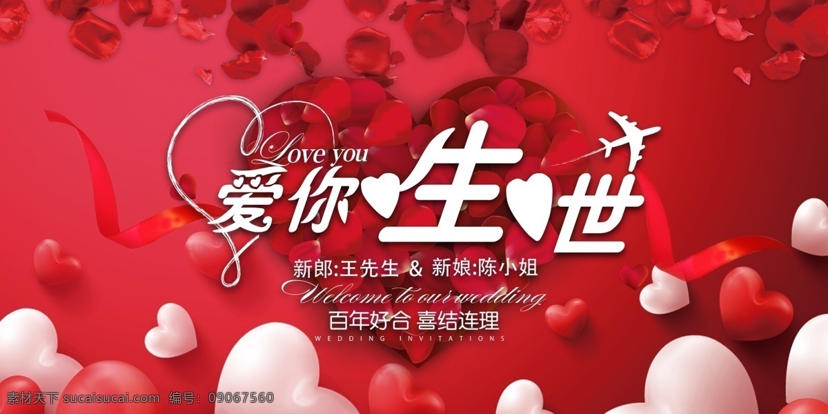 浪漫 唯美 爱你 一生一世 婚礼 展板 爱你一生一世 婚庆展板 婚庆 婚庆海报 爱 婚恋 婚博会 比心 夫唱妇随 粉色 小清新 520 情人节 七夕 爱情 婚庆迎宾 新郎 新娘 爱心 百年好合 我们结婚吧 表白 婚礼布置 浪漫婚礼 主题婚礼 婚礼策划 表白日 母亲节 平面设计