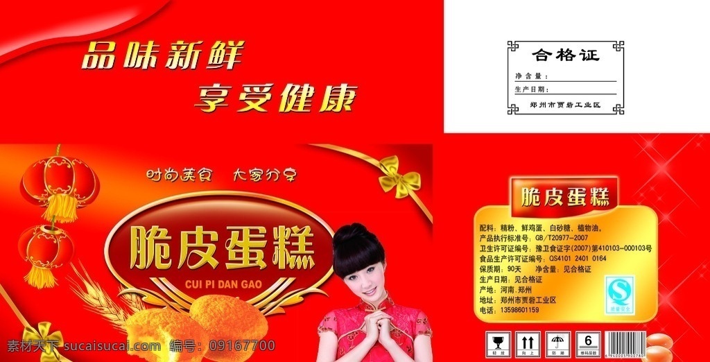 脆皮蛋糕包装 灯笼 美女 鸡蛋糕 脆皮蛋糕 蝴蝶结 星星 麦子 小麦 食品包装 蛋糕包装 包装设计 广告设计模板 源文件