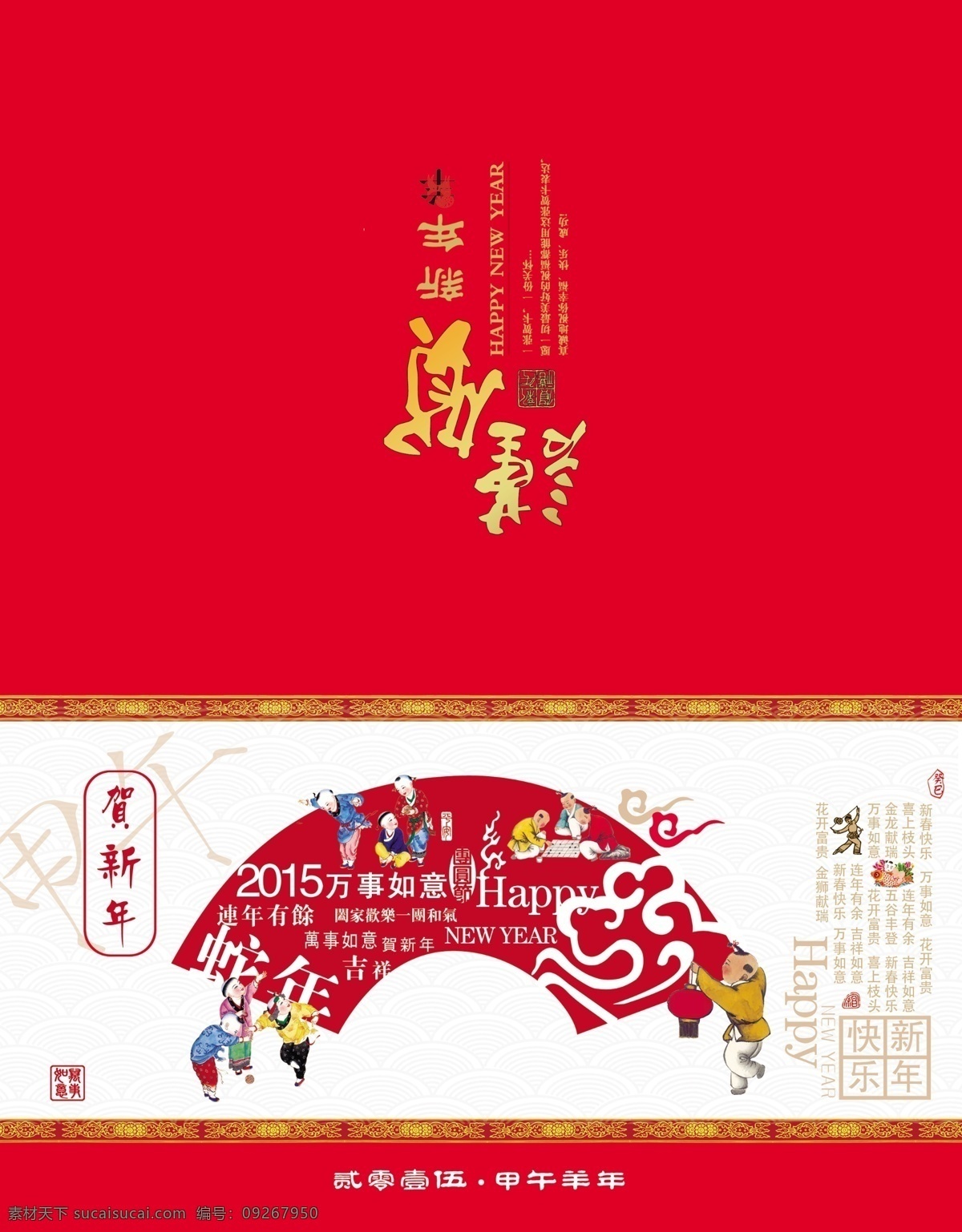 2015 贺卡 贺卡设计 贺卡素材 名片卡片 新春 新年贺卡 元旦贺卡 羊年贺卡 年 新年素材 新年元素 新年折页 海报 宣传海报 宣传单 彩页 dm