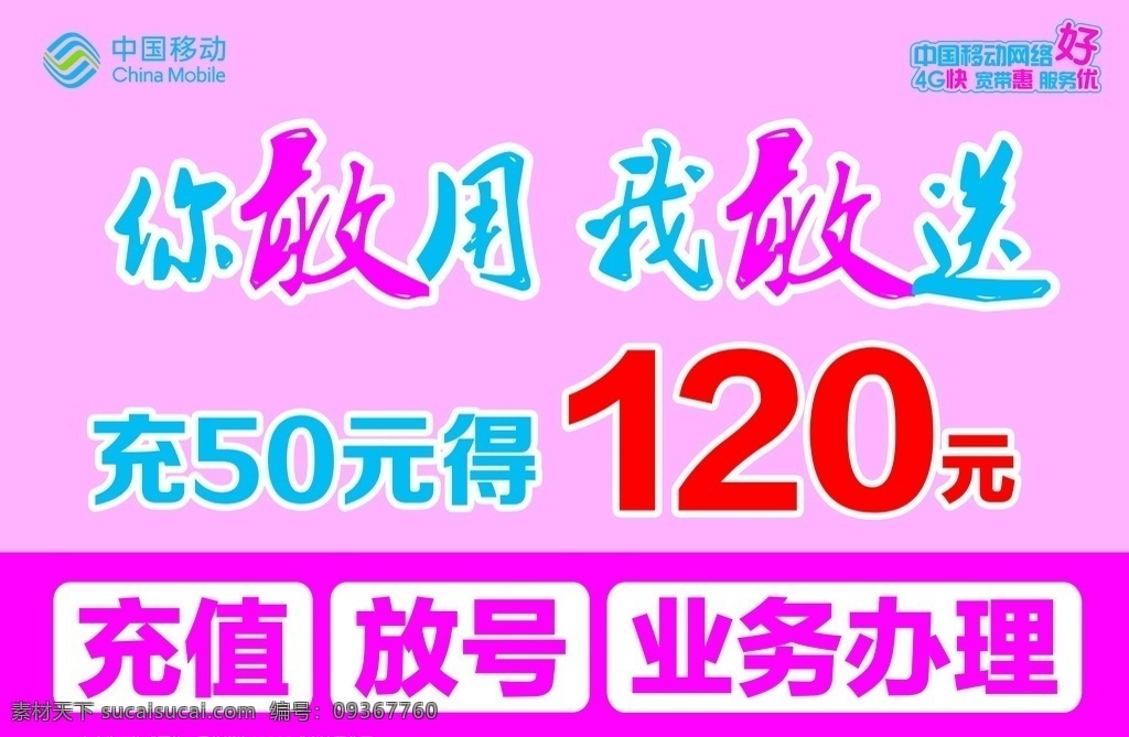 充值送 展板 充值放号 业务办理 移动