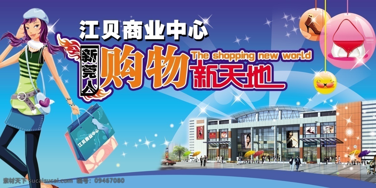 购物 新天地 psd源文件