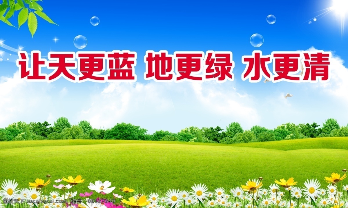 蓝天 白云 自然风景 背景 绿草地 蓝天草地背景 绿色草地 草地蓝天 蓝天白云 蓝天白云海报 蓝天白云草地 创文明城市 创城 春天素材 展板 宣传栏 公益广告 公益海报 风景 草地 春季海报 春季广告 春天海报 春天 草原 春季 环保海报 蓝天草地 蓝天草地花朵 蓝天白云展板 树木 花朵 小菊花 蓝天白云背景 展板模板
