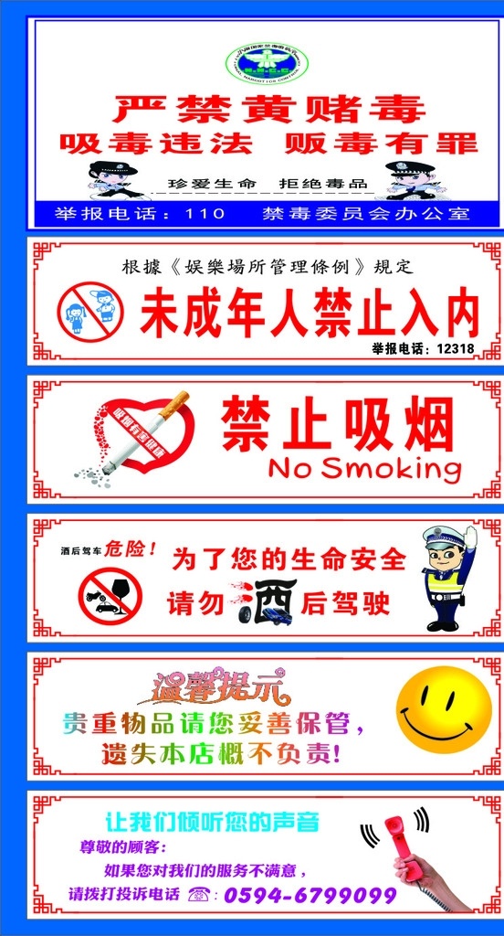 ktv 严禁 事例 海报 ktv海报 严禁黄赌毒 严禁吸毒 未成年人 禁止进入 禁止吸烟 请勿酒后驾驶 投诉电话 室外广告设计