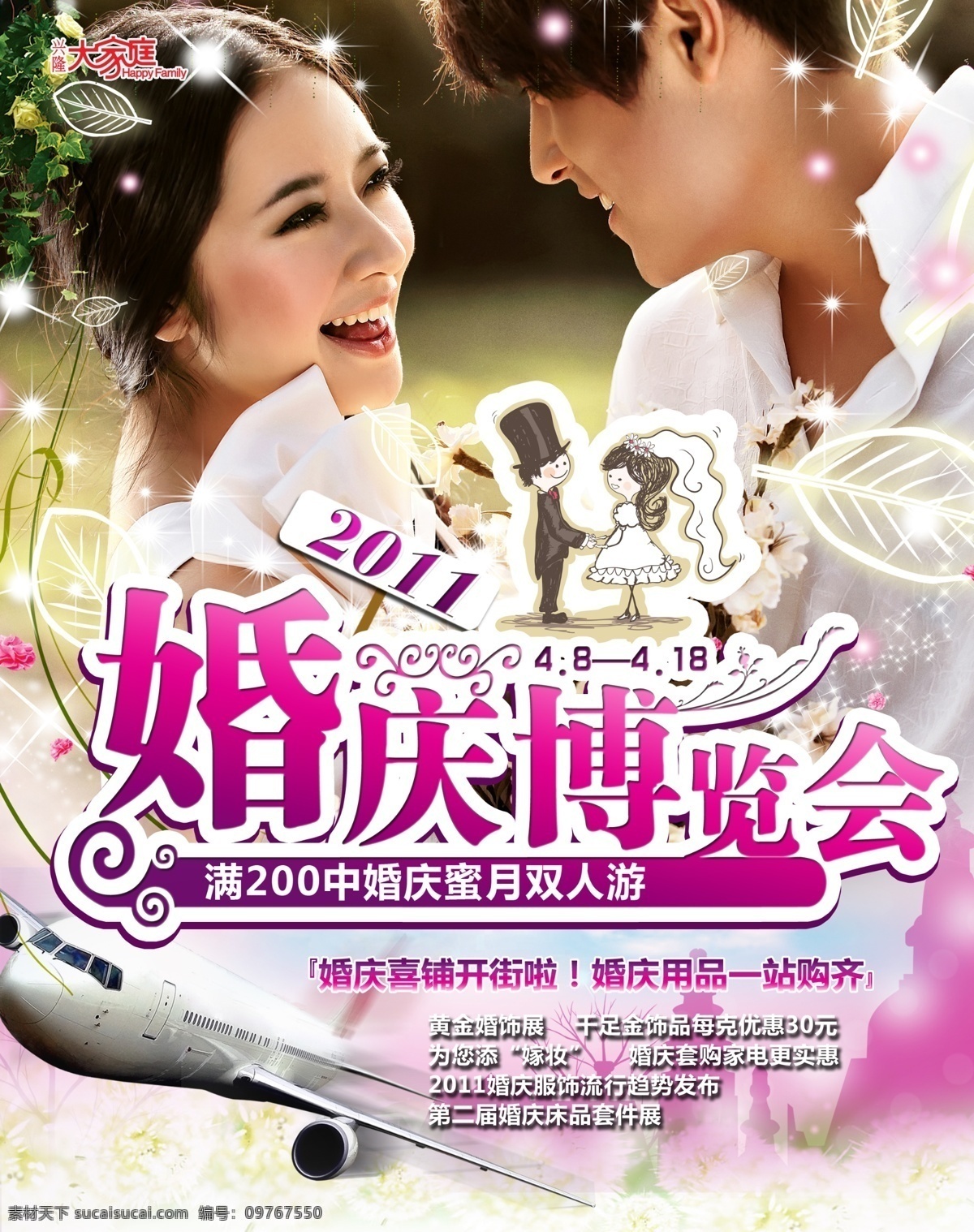 背景剪影 飞机 粉色 广告设计模板 婚庆 婚纱 绿色 婚庆博览会 味美 甜蜜 树叶 云 海报 源文件 海报背景图