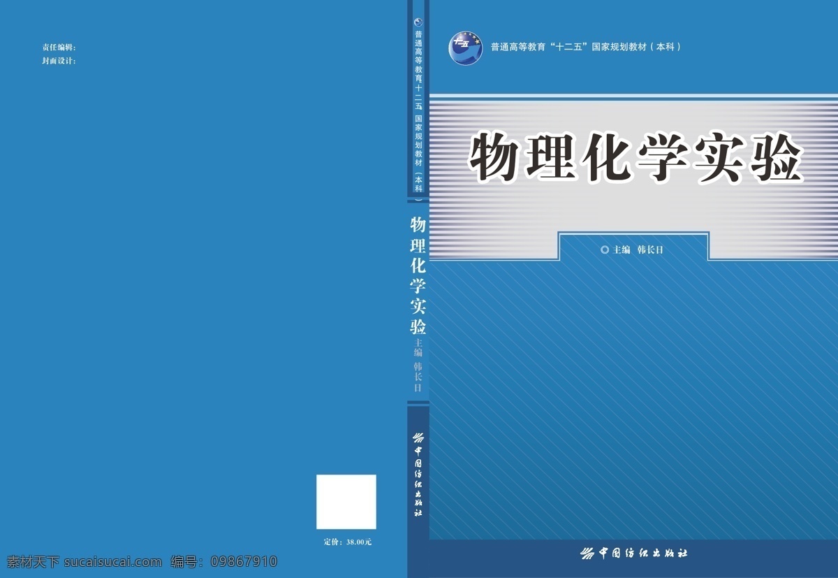 物理化学 实验 封面 教育 十二五 书籍 图书 物理化学实验 出版社 教辅 原创设计 原创画册