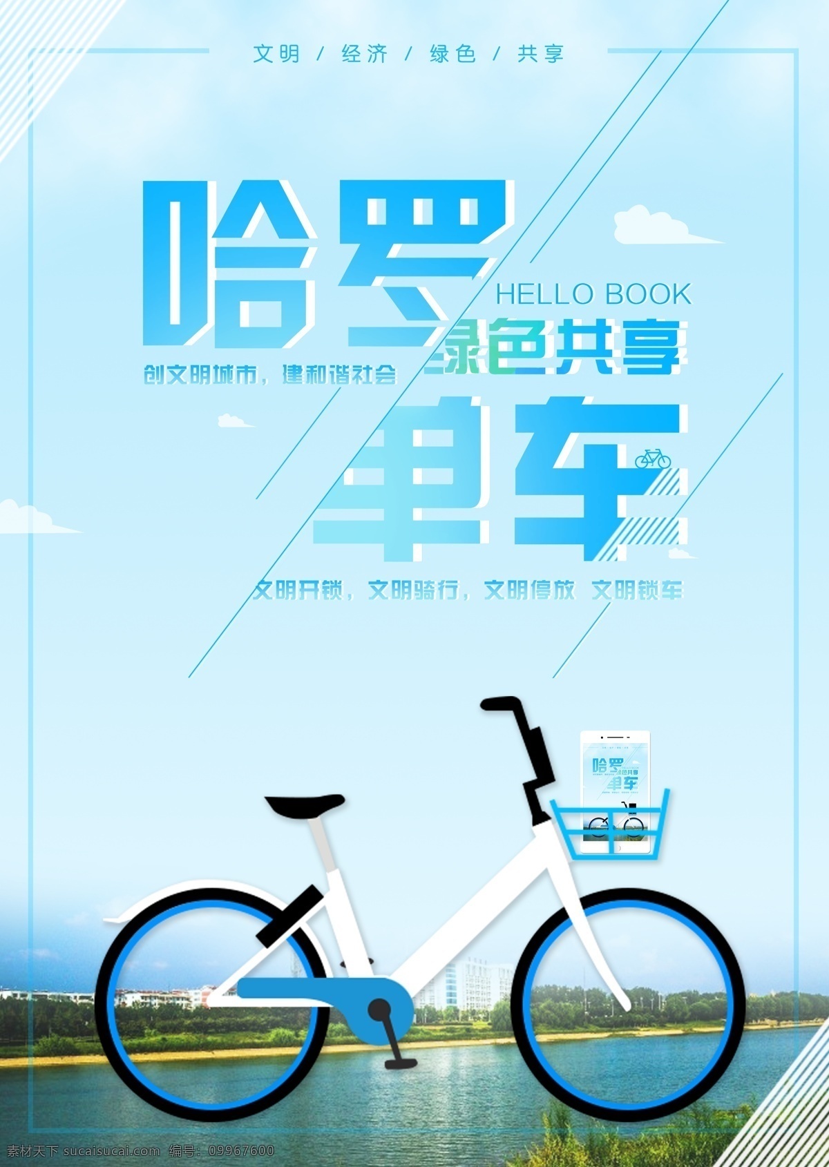 哈罗 单车 宣传海报 展板 共享 海报 简约 绿色 漯河 清新