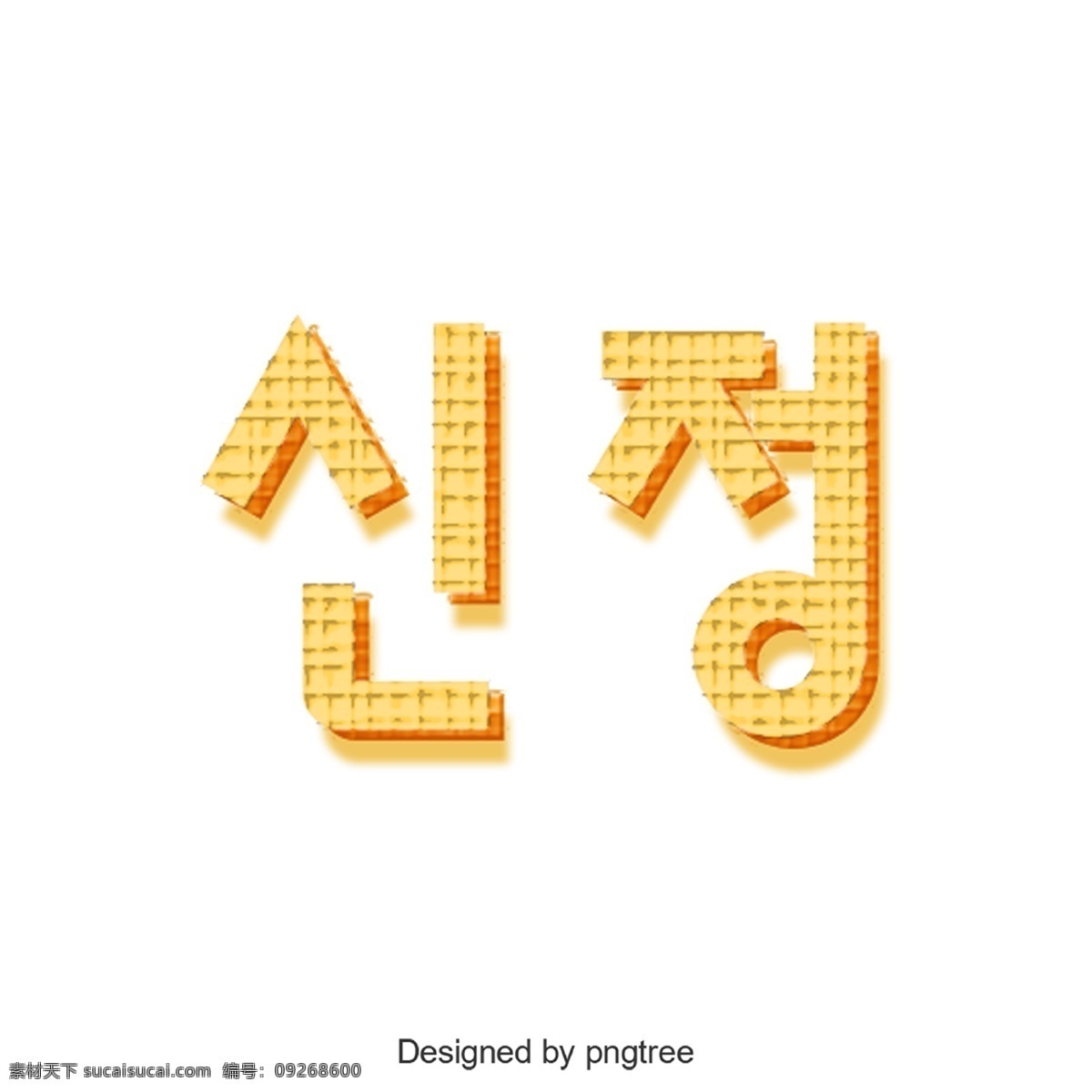 韩文 简化 字体 背景 朝鲜的 字形 南瓜 冰淇淋 简单的字体 分子 简单 可爱 美丽 装饰 墙纸 海报 绘画 剪辑画 插图