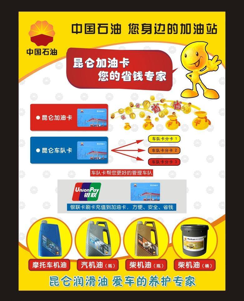 加油站 汽油 石油 银联 银联标志 元宝 展板 中国 加油 卡 中国石油 宝石花 logo 中国石油标志 昆仑卡 摩托车油 油宝宝 车队卡 海报 石油海报 矢量 其他海报设计