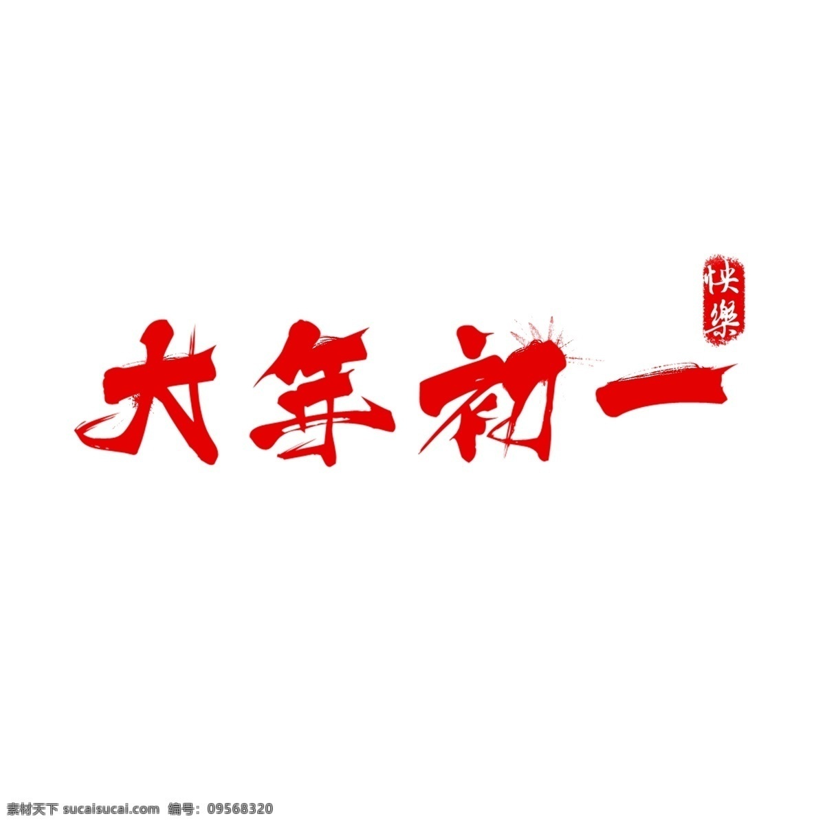 大年初一 艺术 字 毛笔 书法 红色 商用 艺术字 过年 新年 快乐