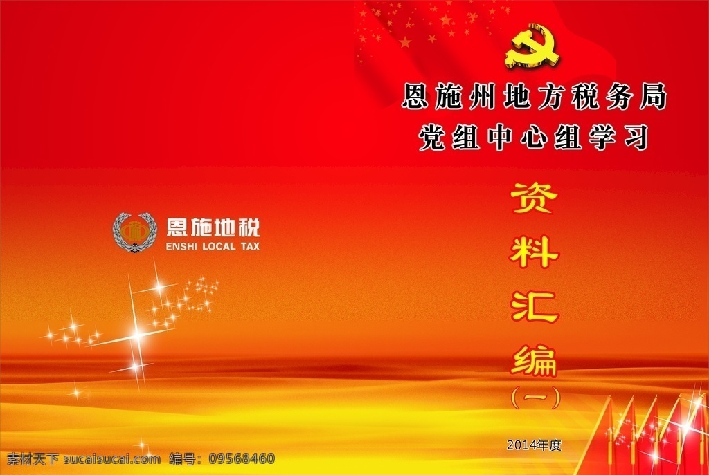 红色资料汇编 红色封面 党旗 党徽 节目单素材 红色 封面 汇编