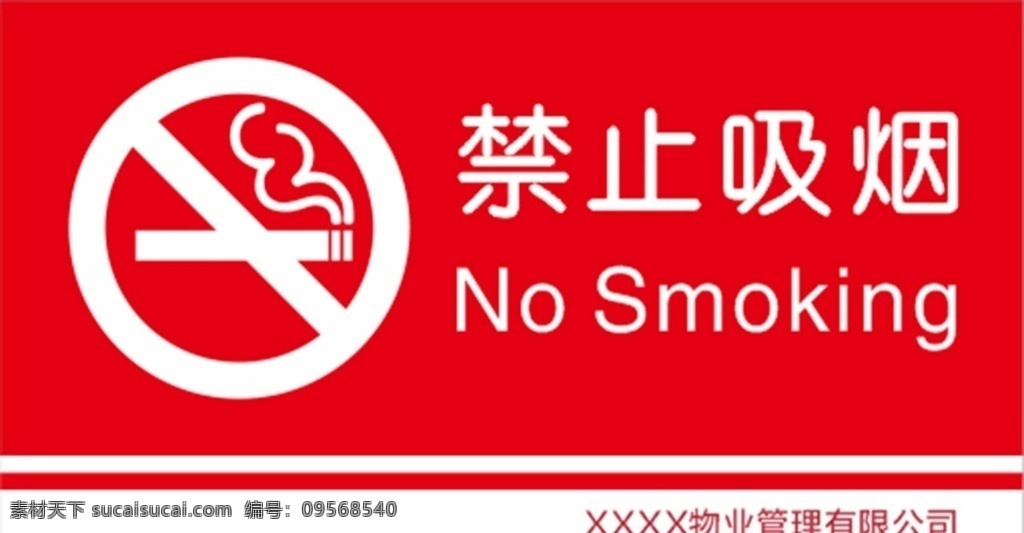 禁止吸烟 no smoking 物业标识 禁烟标识