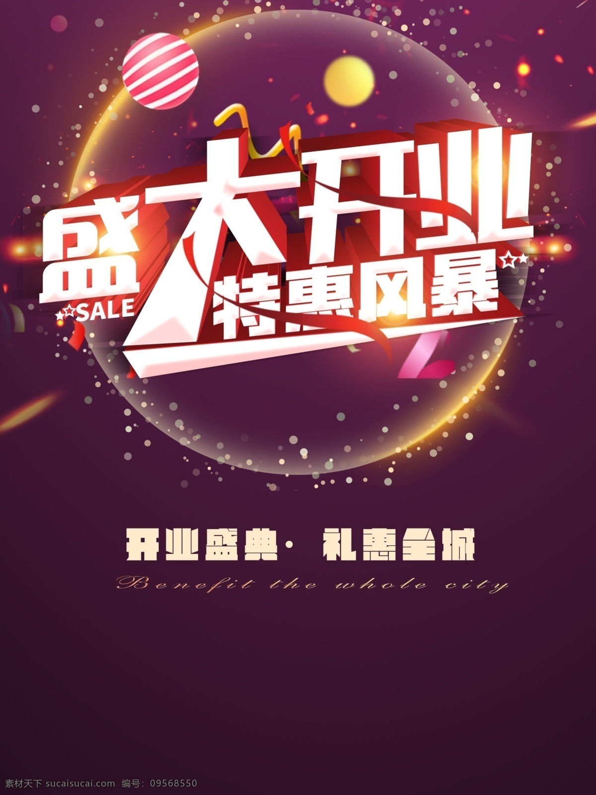 盛大 开业 特惠 海报 海报素材