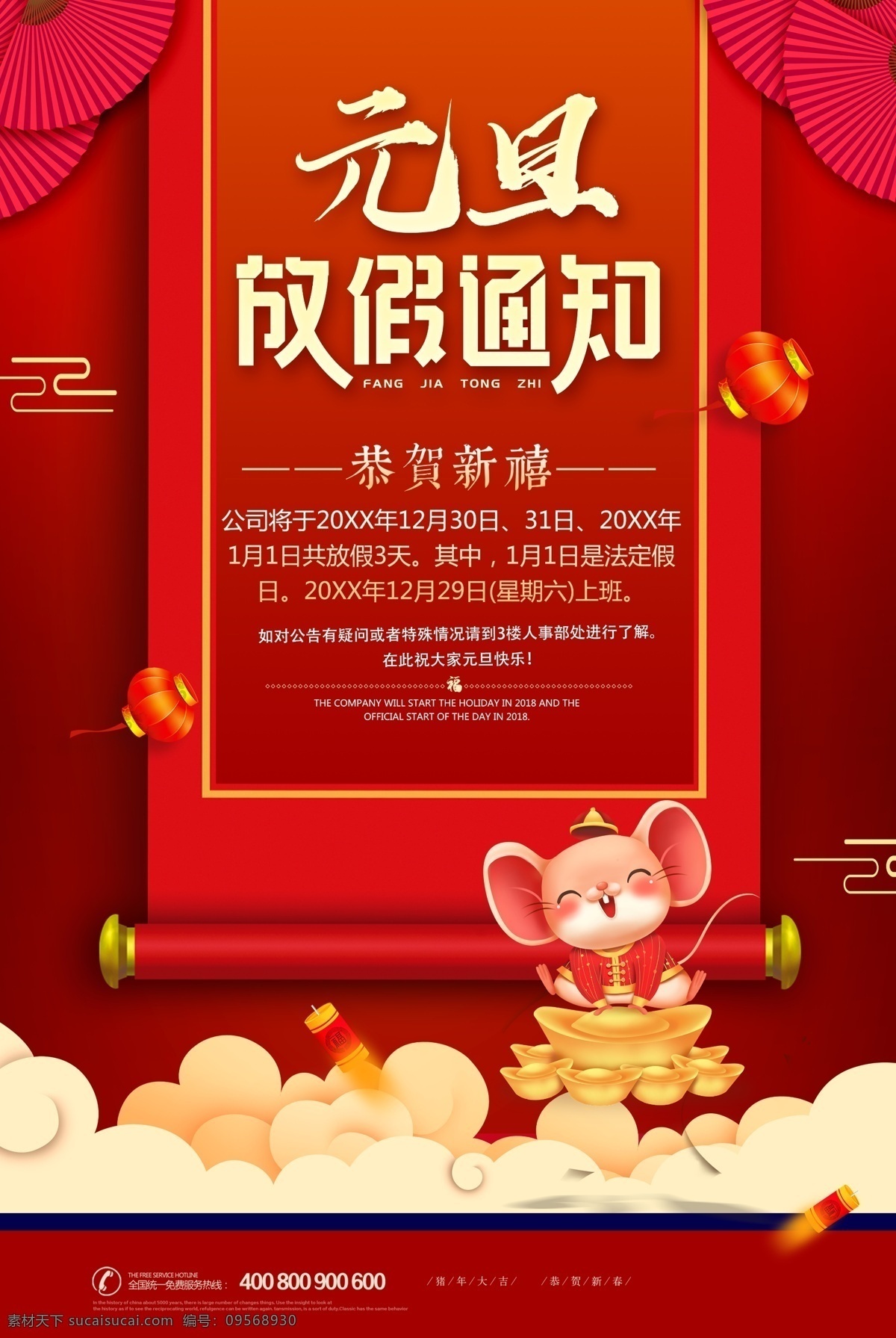 春节放假通知 节日放假通知 通知 放假 春节放假 公告栏 春节宣传栏 新年放假 公司放假通知 企业 放假通 知 新年 2020鼠年 新年快乐 新年海报 喜迎新年 新年促销 恭贺新年 新年年会 2020年 新年晚会 公司年 会 鼠年大吉 瑞鼠迎春 鼠年快乐 春节 元旦 鼠年