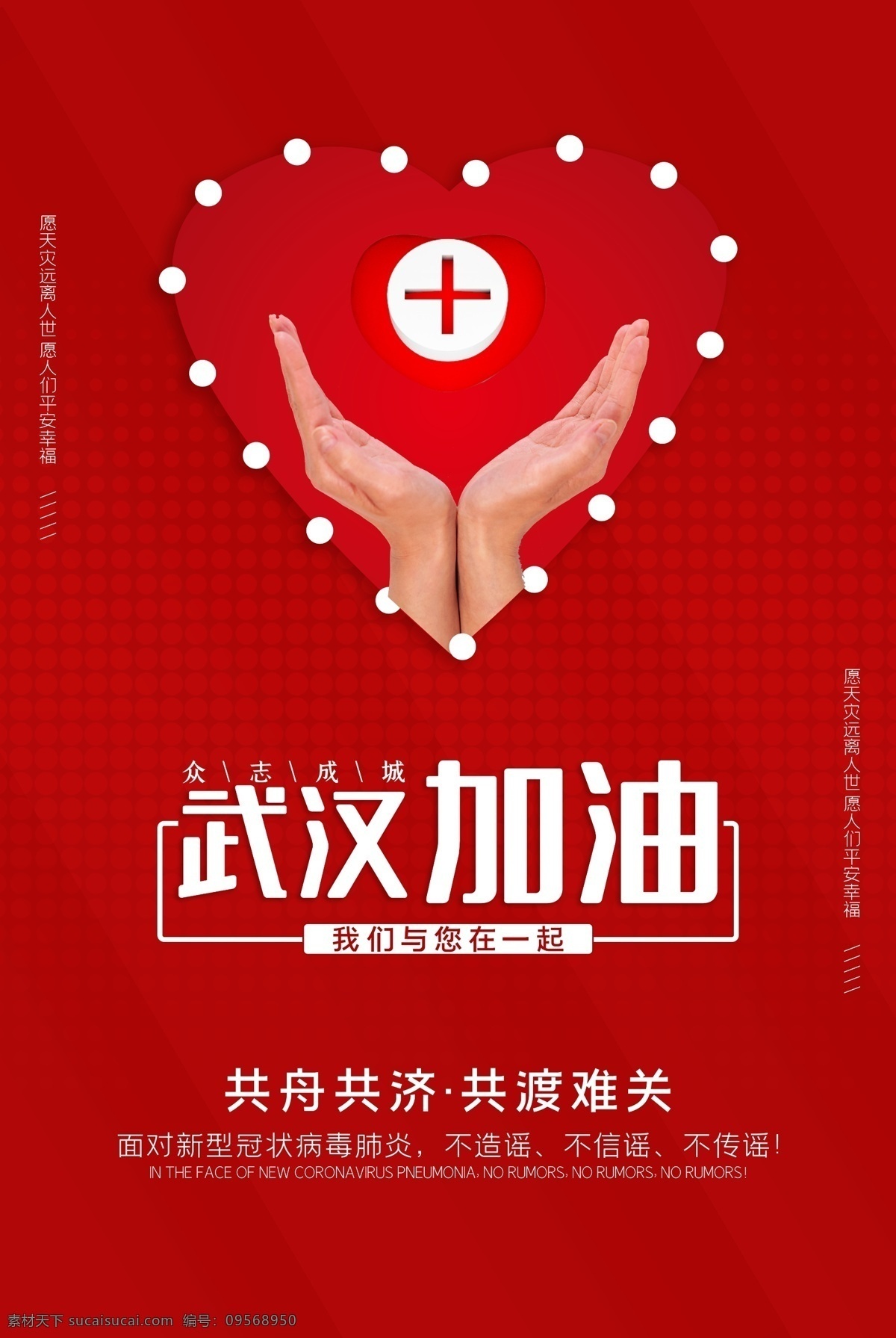 武汉加油 病毒 祈福武汉 疫情 防范 风雨同舟 传染 发烧 咳嗽 呼吸困难 传播 新型肺炎海报 医疗海报 宣传标语 肺炎标语 众志成城 祈福 共渡难关 医护人员 防疫 隔离 武汉 加油 战胜 肺炎 公益 公益海报 抗战病毒