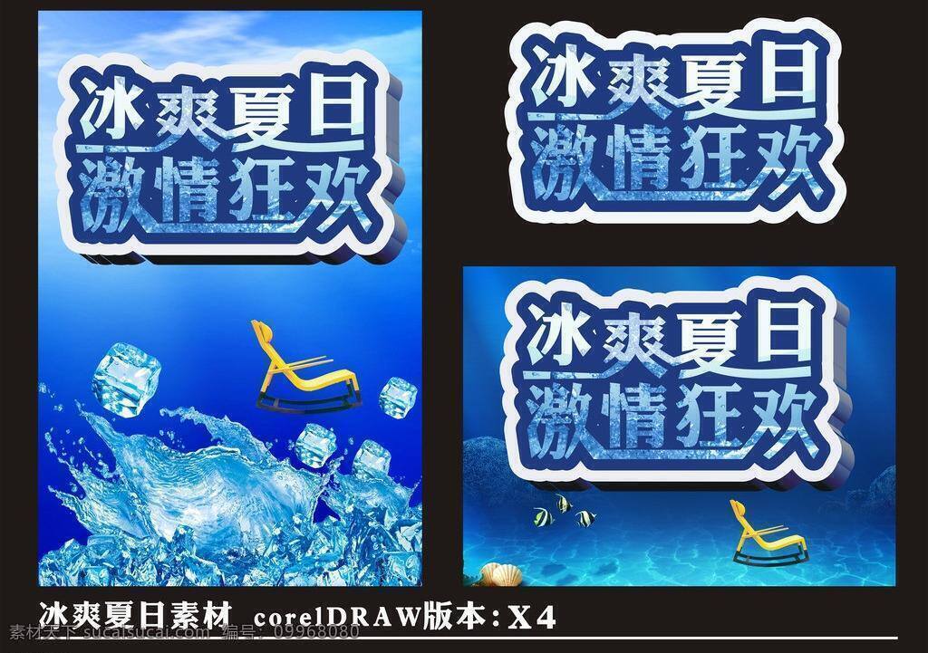 冰块 冰霜 促销 打折 吊旗 狂欢 立体字 凉爽 冰 爽 夏日 矢量 模板下载 冰爽夏日素材 夏天 暑假 暑期 商场 海报 喷绘 摇椅 折扣 水珠 艺术字 促销海报