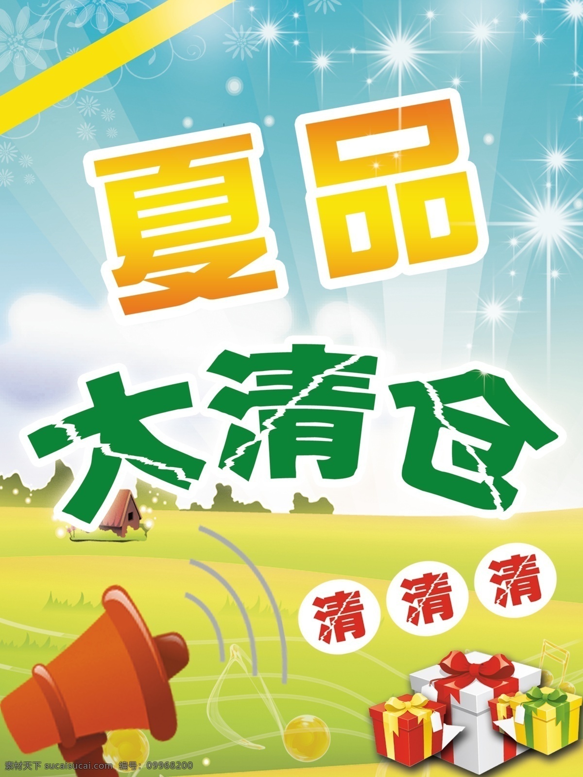 夏 品 大 清仓 分层 喇叭 蓝天背景 礼品盒 星光 源文件 夏品大清仓 清清清 橙色横条 矢量小房屋 淘宝素材 淘宝促销海报