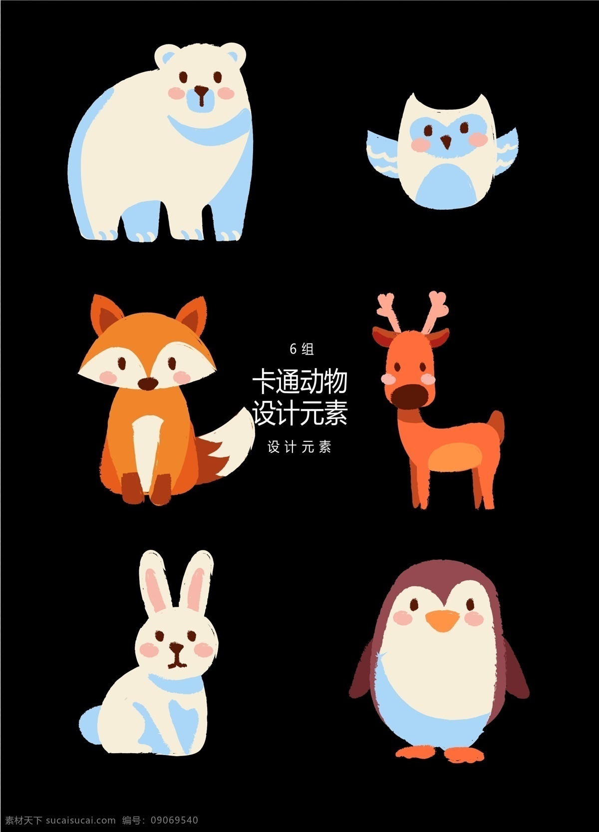 可爱 动物 矢量 元素 卡通动物 猫头鹰 兔子 北极熊 狐狸 麋鹿 驯鹿 企鹅