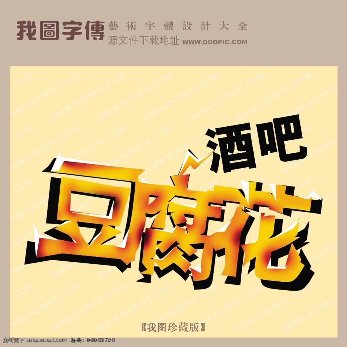 豆腐花酒吧 黄色