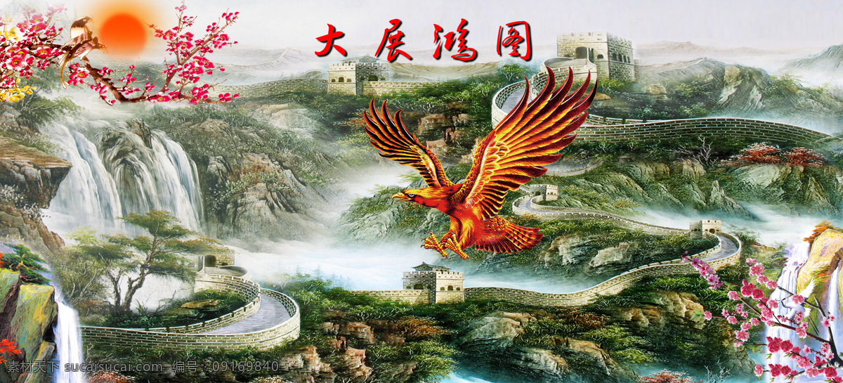 大展鸿图 长城 万里长城 长城雄风 鸿图大展 大展宏图 鹏程万里 山水画 风景画 风景 长城风景 大展雄风 雄风万里 长城秋色 层峦叠嶂 气势磅礴 旭日东升 老鹰 日出东方 大气云海 山水风景画 自然风光 自然景观