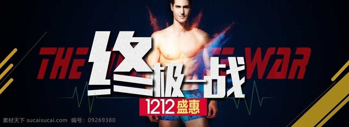 终极一战海报 12.12 海报 双十二海报 淘宝轮播图 黑色
