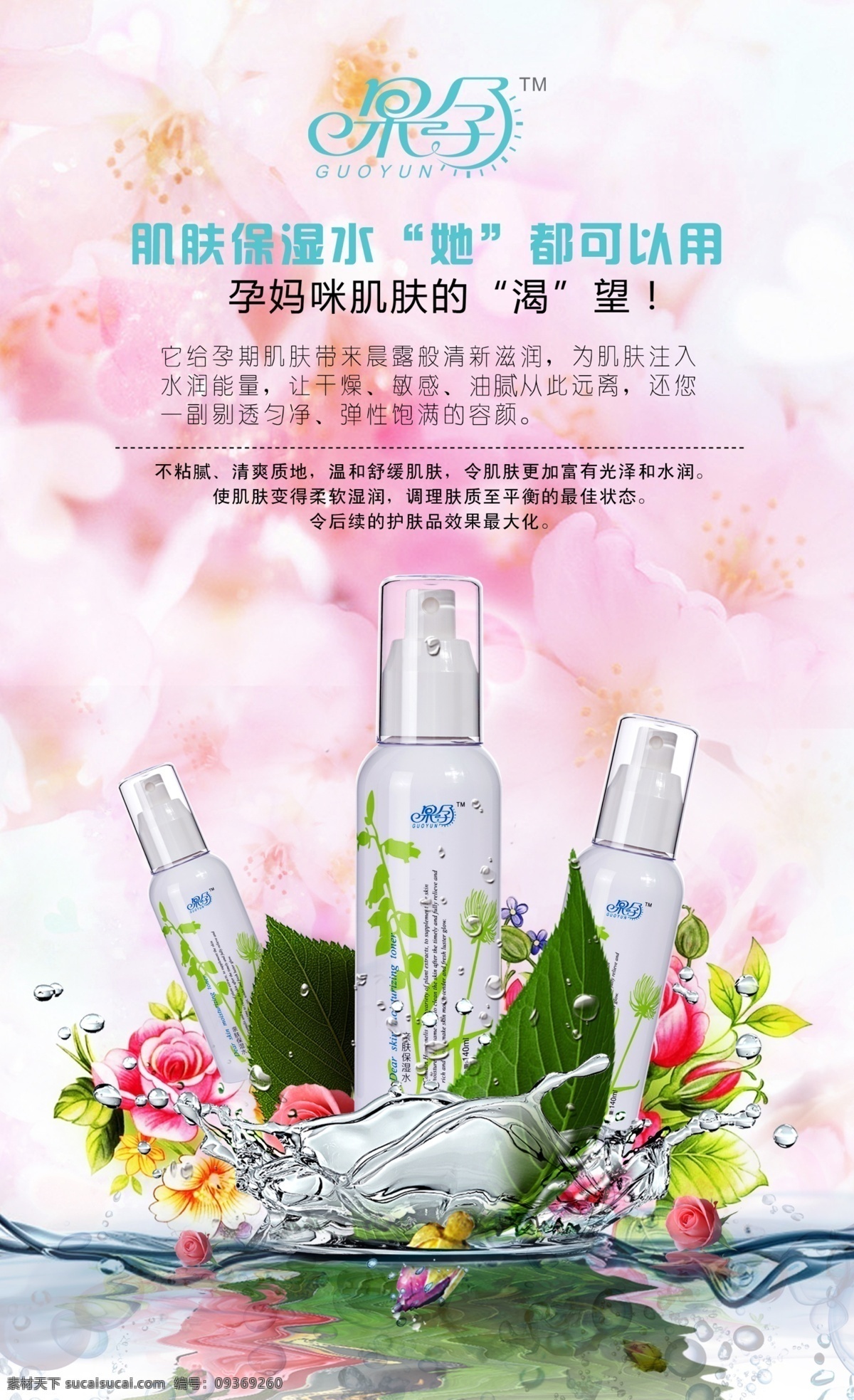 化妆品 海报 化妆品海报 保湿水海报 保湿水 原创设计 原创海报