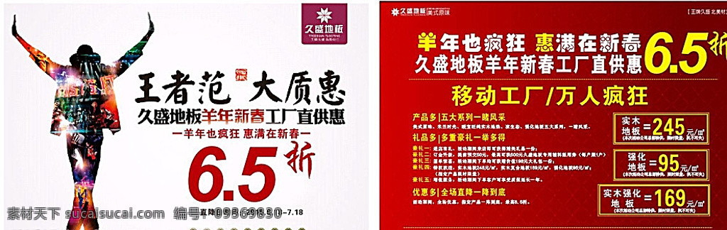 久盛 地板 宣传单 久盛宣传单 久盛地板 久盛地板标志 地板单页 宣传彩页 红色背景 dm宣传单 矢量 白色