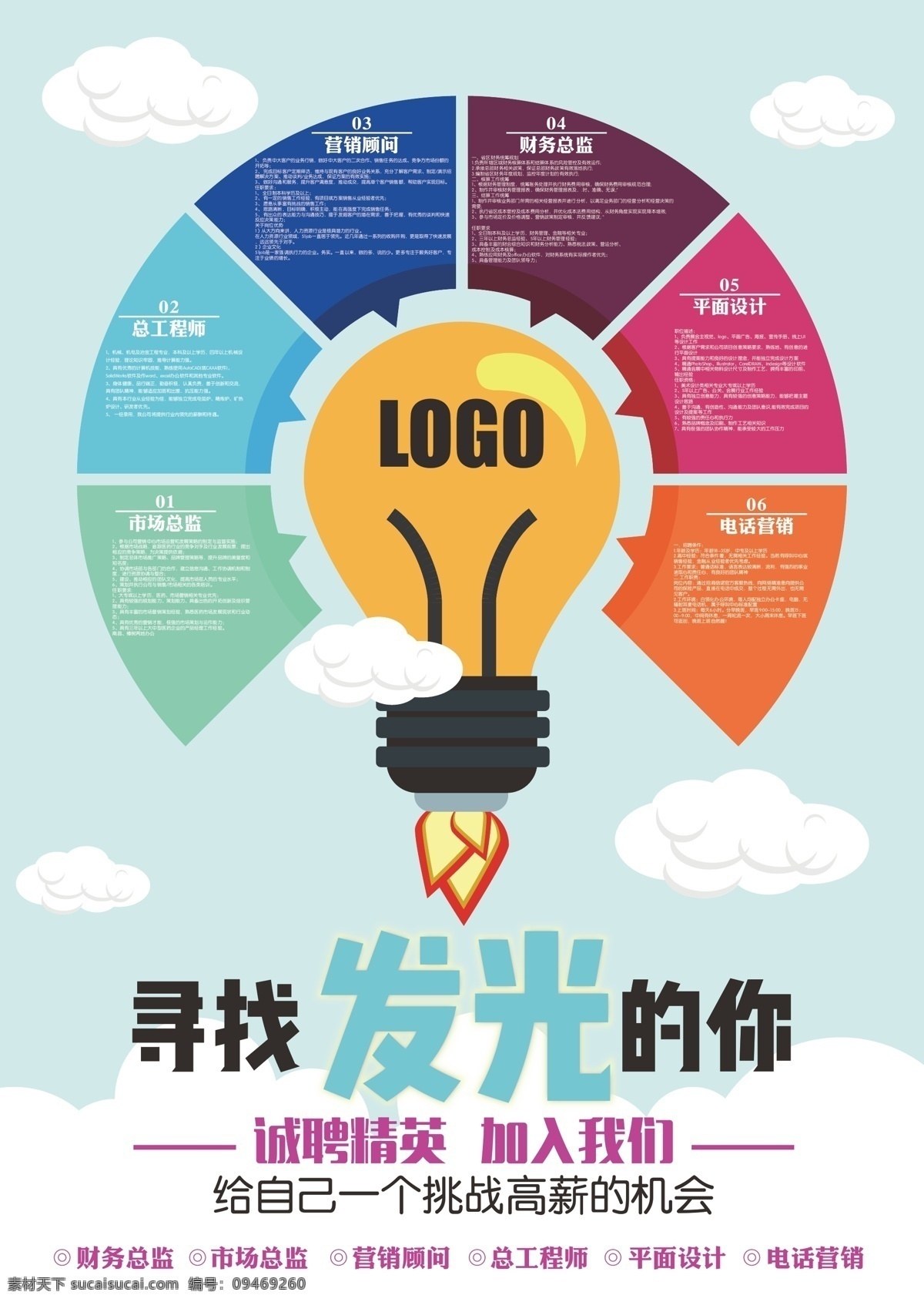 寻找 发光 寻找发光的你 招聘 宣传单 云朵 适量 招聘广告 诚聘 可编辑