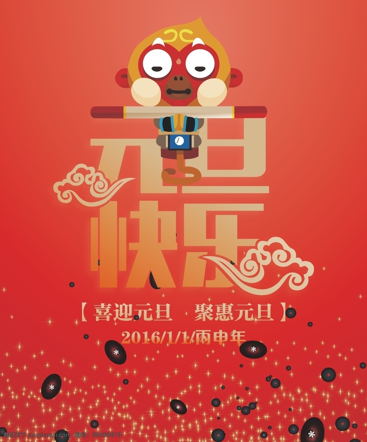 元旦 猴年 2016 快乐 新年 春节 祥云 喜庆 红色