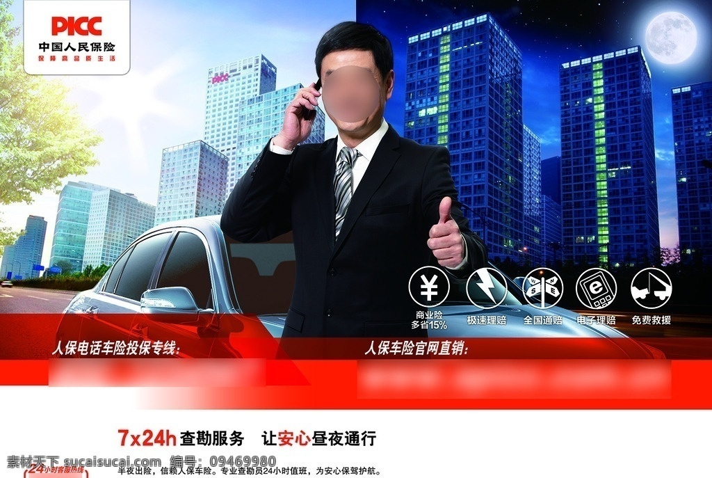 picc 车险 广告 昼夜 篇 中国人民保险 横版 海报 濮存昕 演员 代言 黑色西装 半身照 正面照 打电话 轿车 行车道 高楼大厦 白昼 夜晚