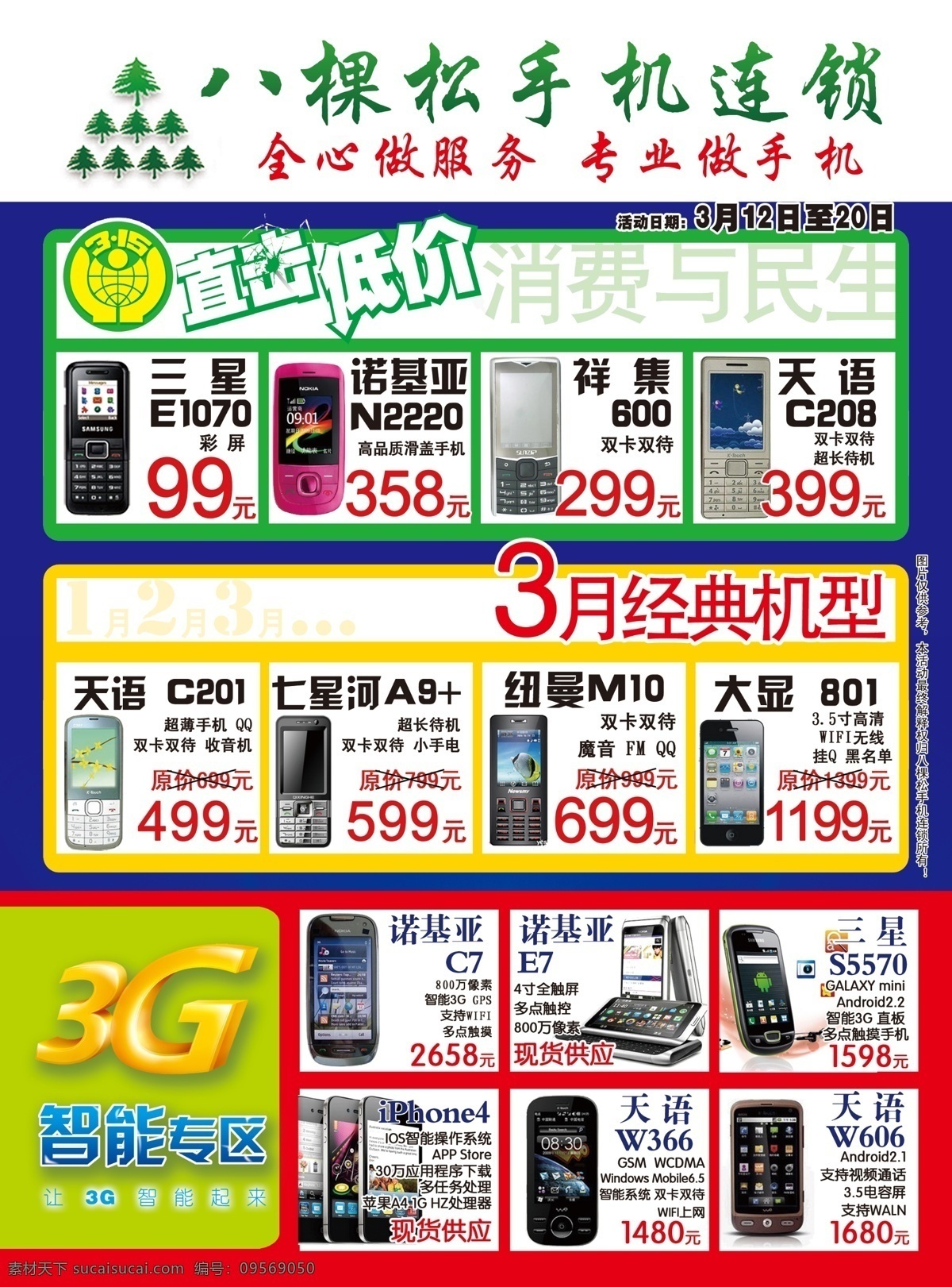 手机 宣传单 3g 3月 dm单 dm宣传单 单页 广告设计模板 诺基亚 三星 天语 机型 八棵松 手机宣传单 源文件 psd源文件