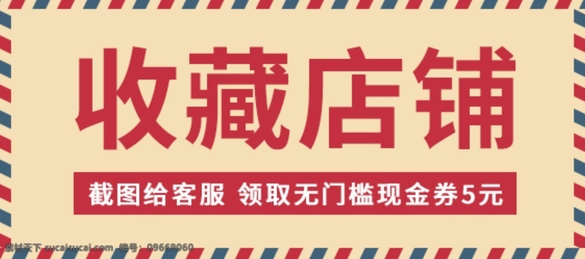 收藏 店铺 通用 模版 红色 收藏店铺 收藏店铺标签 收藏店铺海报 收藏关注 收藏有礼 首页收藏店铺 喜庆 喜庆钻展