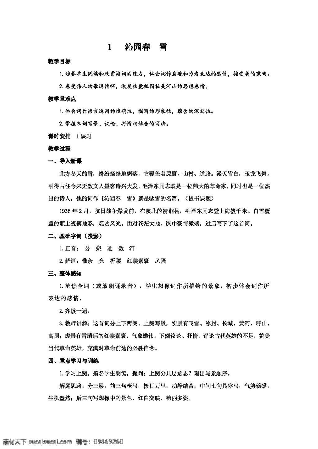 沁园春　雪 语文人教版1 沁园春 雪 教案 人教版 语文