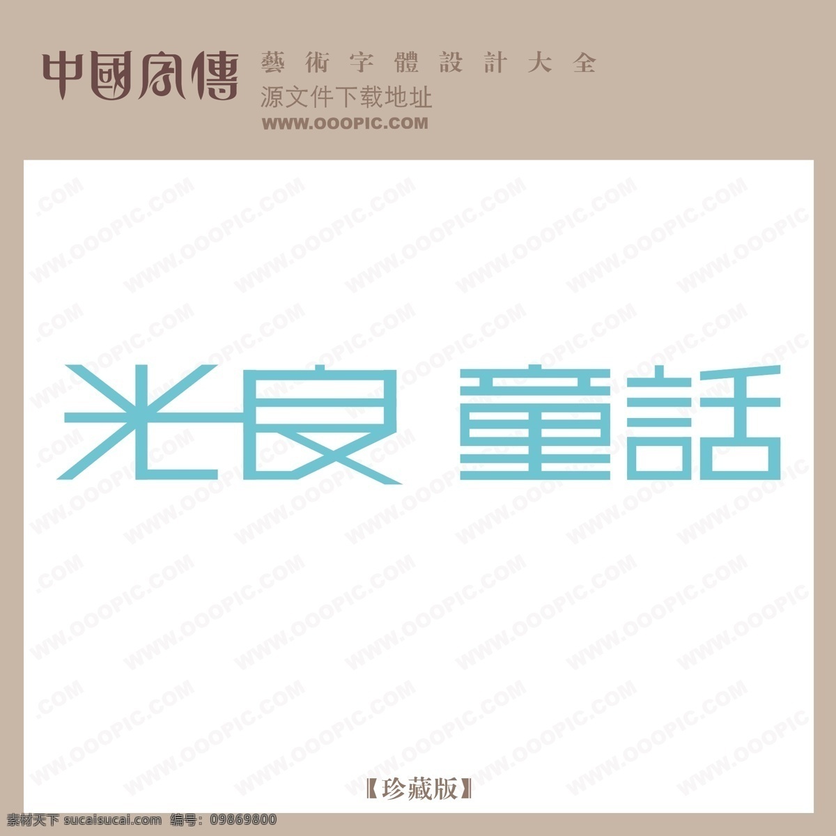 光良童话 矢量图 艺术字