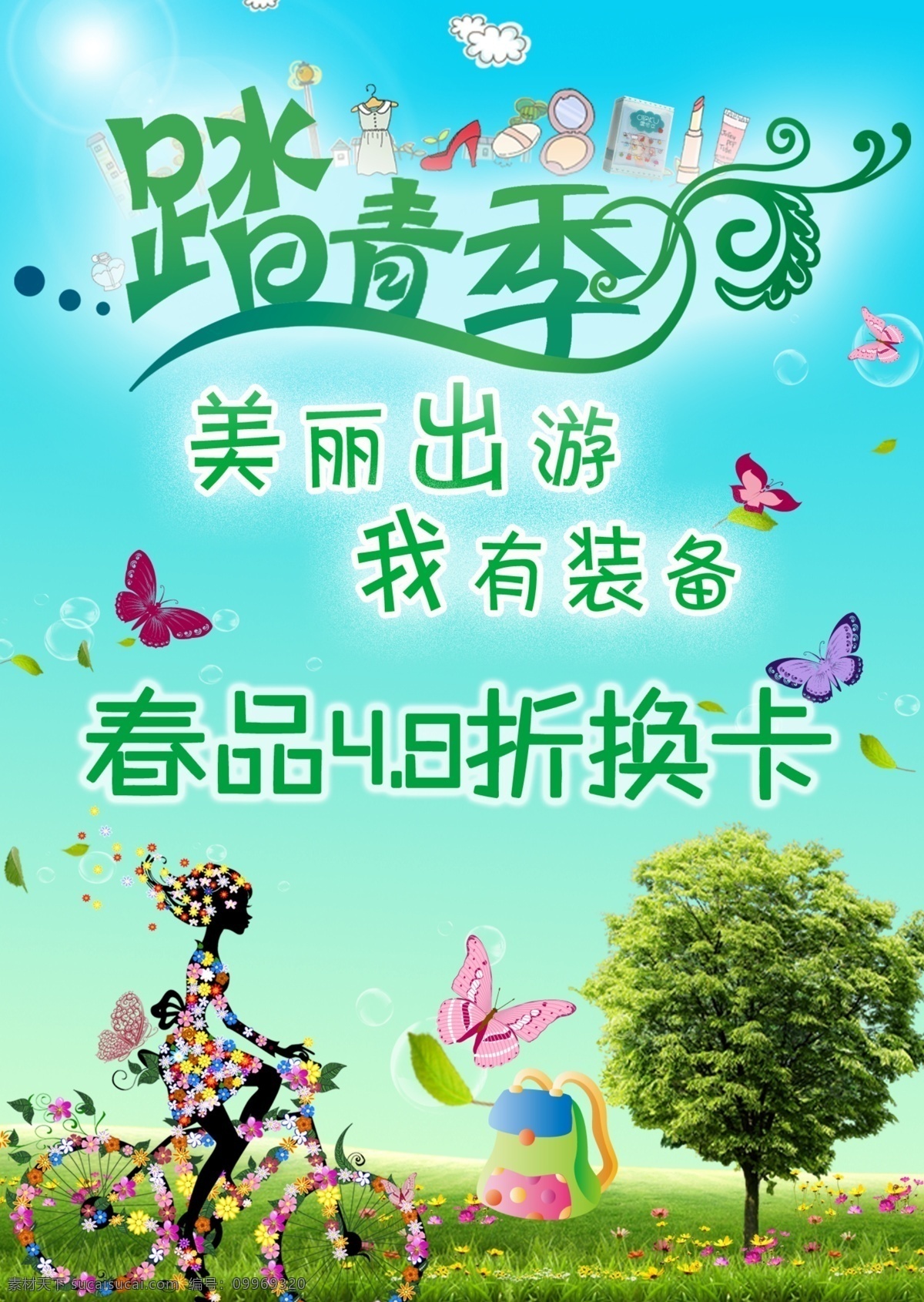 踏青节 早春踏青 美丽出游 青春洋溢 超市换季 新品上市