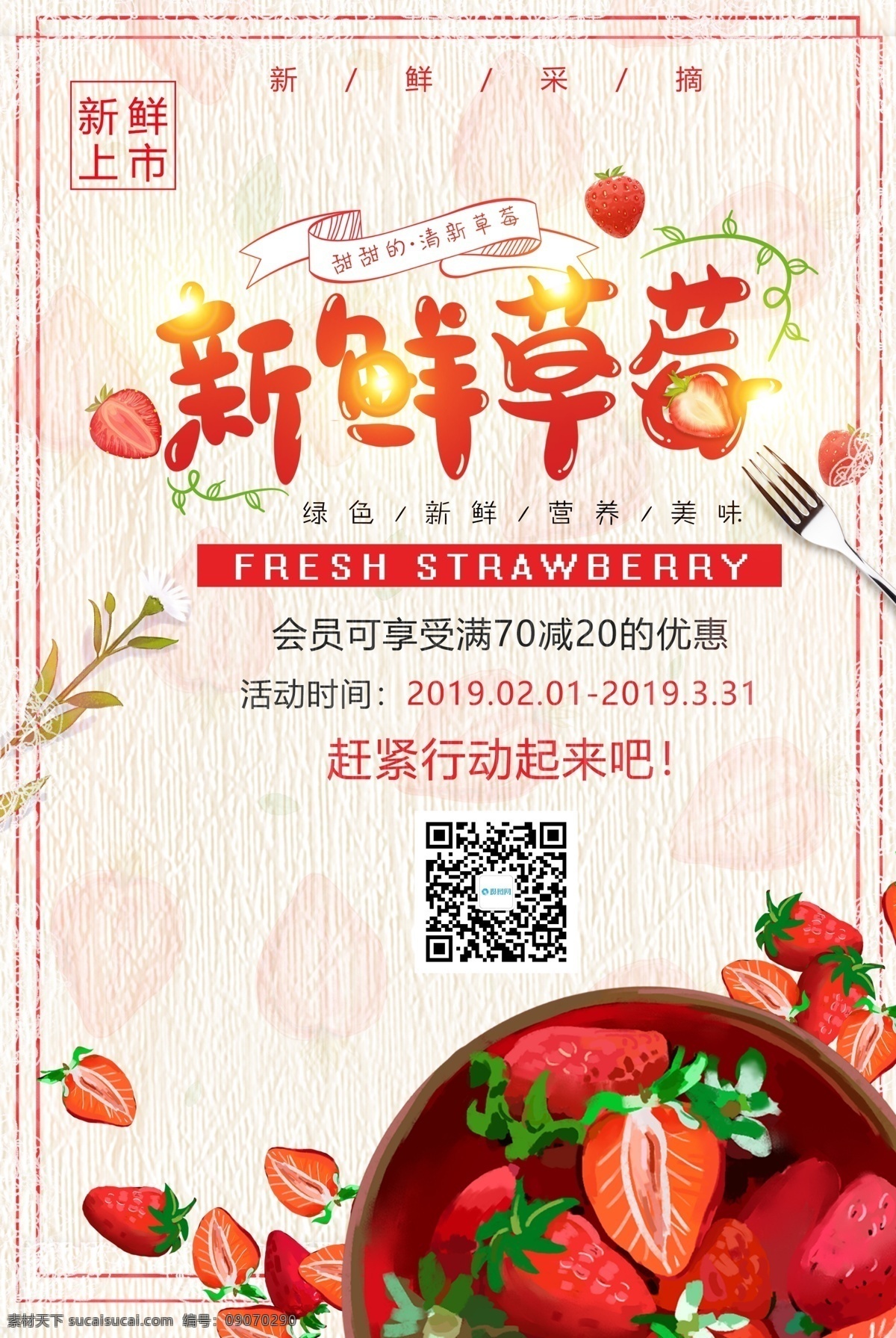 新鲜 草莓 促销 海报 新鲜草莓 新鲜上市 绿色 营养 美味 草莓促销海报 美食海报 水果
