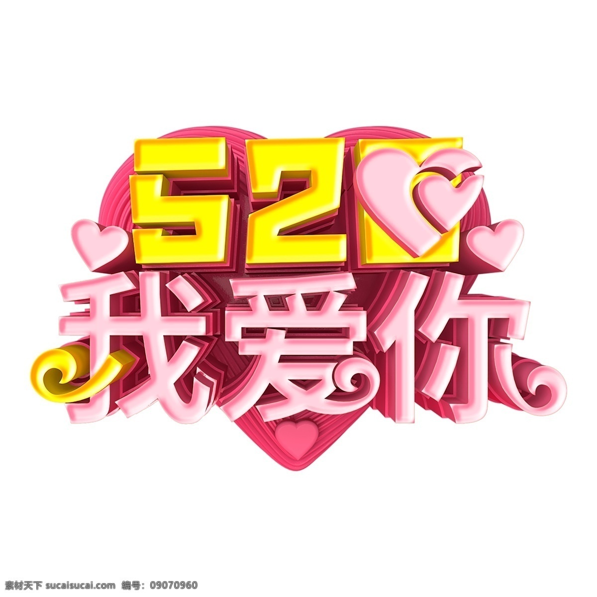 520 我爱你 立体 字 字体 元素 免抠元素 png元素
