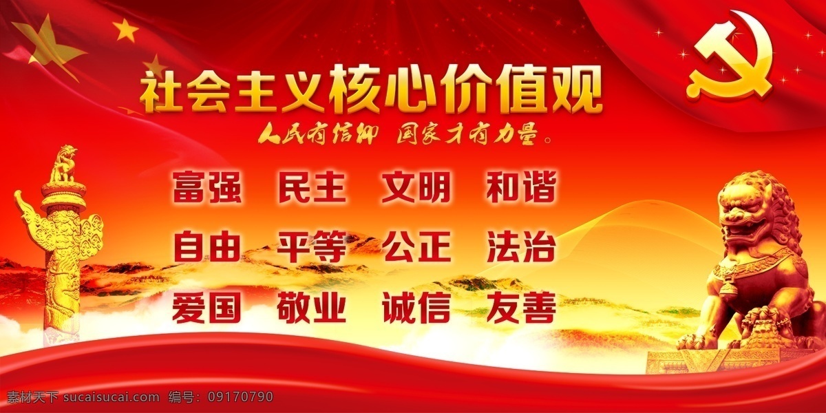 社会主义 核心 价值观 富民 民主 文明 和谐 自由 平等 公正 法治 爱国 敬业 诚信 友善 分层