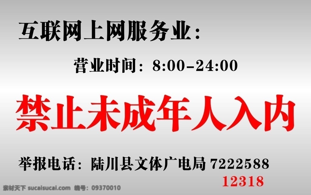 未成年人 禁止 入 内 未成年人禁止 禁止牌 不锈钢牌 成年人 禁止入内 提示 网吧