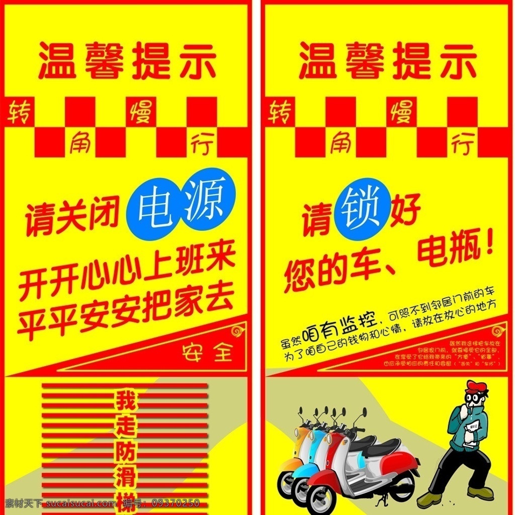 存车提示 存车 提示 上班 回家 温馨 电源 电瓶 小偷 卡通 电动车 摩托车 防滑 矢量