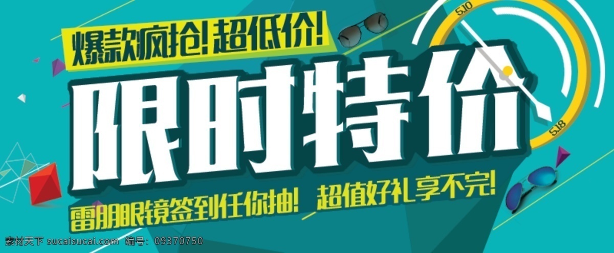 雷 朋 墨镜 海报 淘宝 促销 限时 特价 扁平化 矢量 源文件 限时特价 淘宝海报设计 banner 主图设计 淘宝促销 促销海报 雷朋 扁平化风格 色彩 明快 醒目 绿色