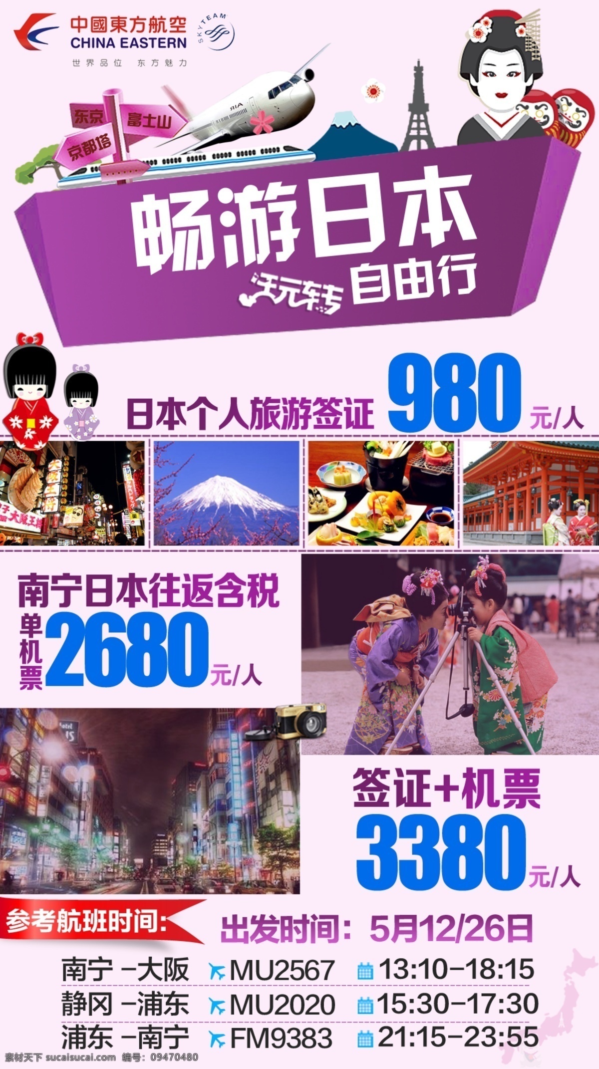 日本旅游 广告 日本 自由行 旅游 白色