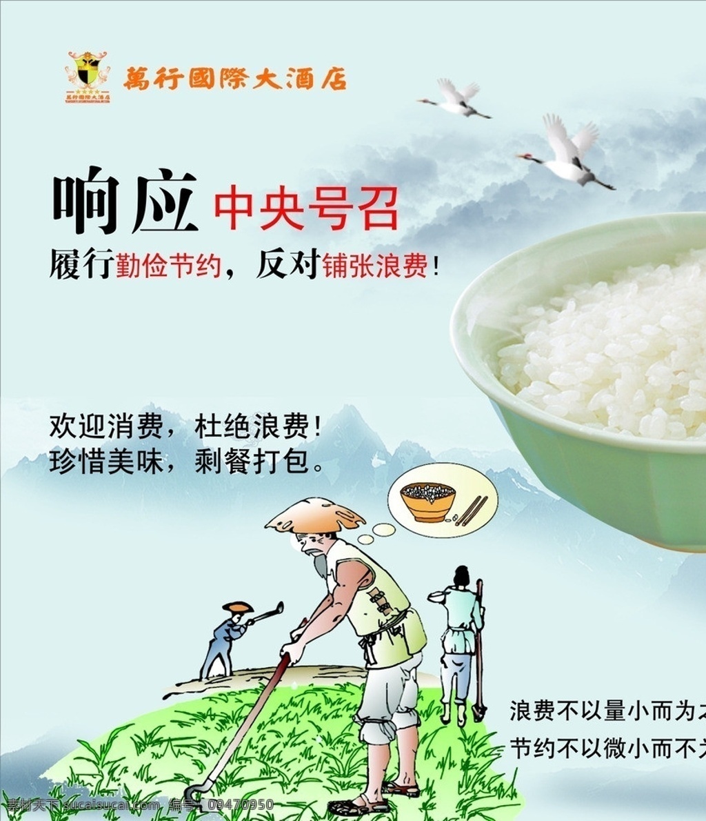 万 行 国际 大酒店 勤俭节约 响应中央号召 爱惜粮食 公益广告 cdr文件 展板模板 矢量