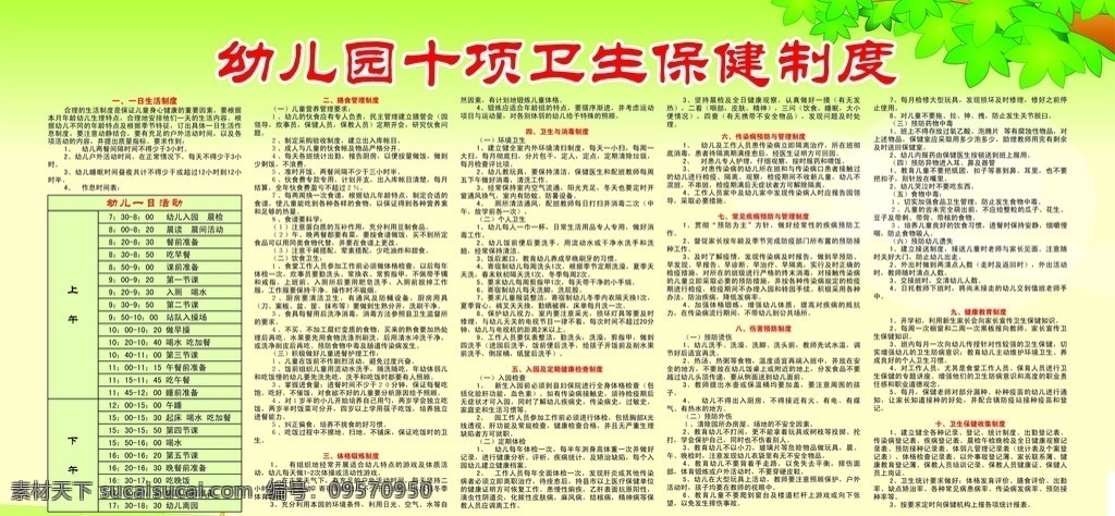幼儿园 十 项 卫生保健 制度 十项卫生制度 学校展板 幼儿园展板 幼儿园海报 绿色展板 dm宣传单