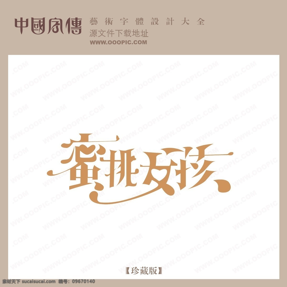 蜜桃 女孩 蜜桃女孩 矢量图 艺术字
