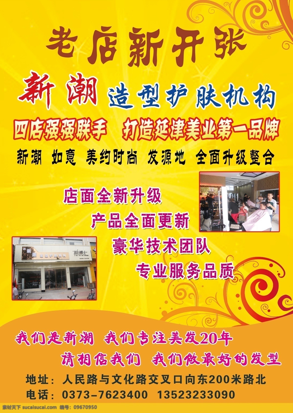 dm宣传单 背景底纹 地址 电话 广告设计模板 广告语 美发 美发素材下载 美发模板下载 新潮 造型 护肤 机构 老店新开张 文字介绍 源文件 psd源文件