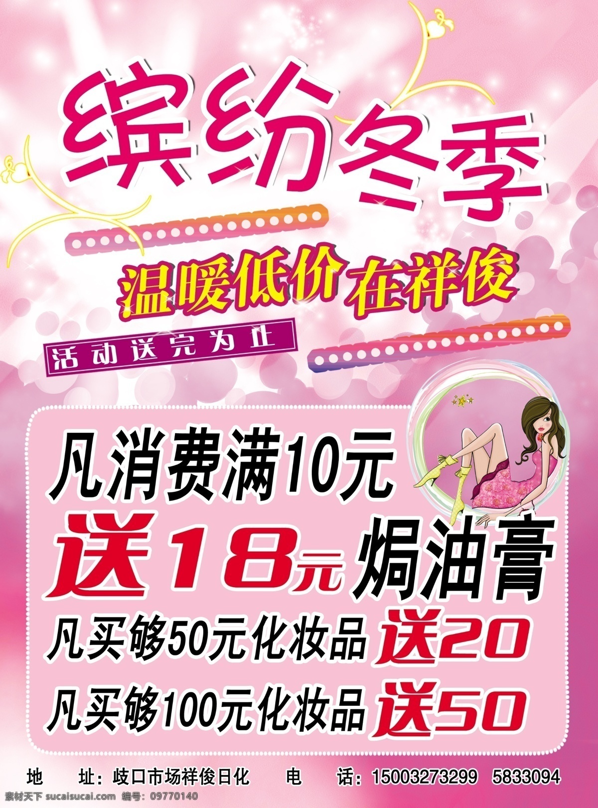 缤纷 彩页 促销 低价 冬季 粉色 广告设计模板 宣传单 海报 美容 化妆品 矢量美女 可爱 活动 宣传单页 源文件 促销海报