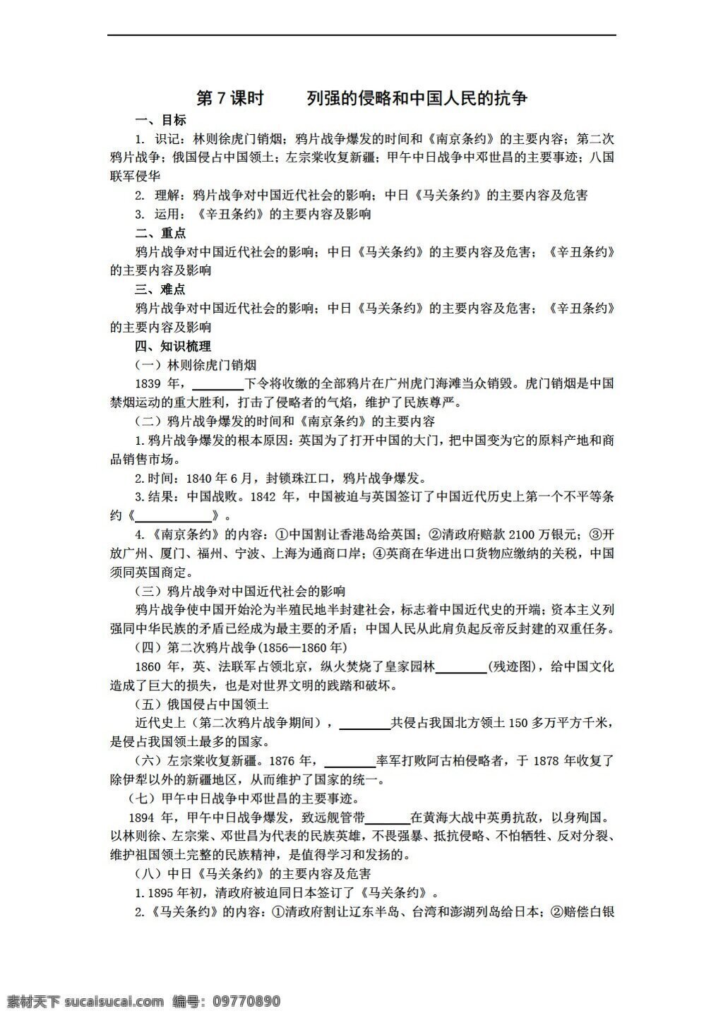 中考 专区 历史 列强 侵略 中国 人民 抗争 学案 岳麓版 中考专区