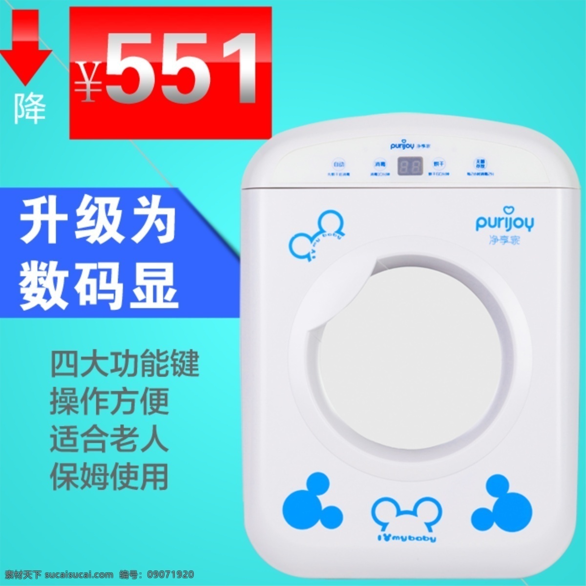 purijoy 净 享 家 p9 米 蓝 奶瓶 消毒器 淘宝素材 淘宝设计 淘宝模板下载 青色 天蓝色